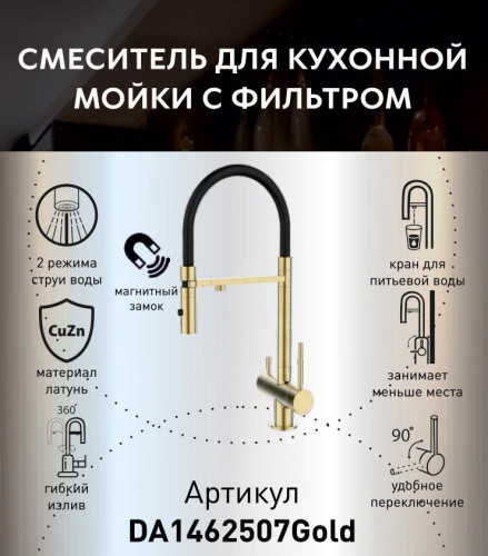 Смеситель для кухни с фильтром и гибким изливом DQ Kitchen (DA1462507Gold) золото матовое