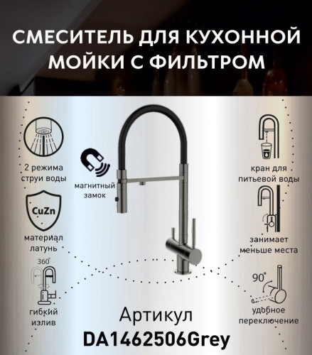 Смеситель для кухни с фильтром и гибким изливом DQ Kitchen (DA1462506Grey) черный графит