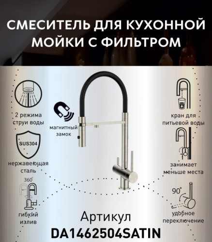 Смеситель для кухни с фильтром и гибким изливом DQ Kitchen (DA1462504Satin) сталь