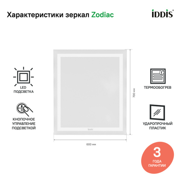 Зеркало с подсветкой и термообогревом 60 см IDDIS Zodiac (ZOD60T0i98), белое