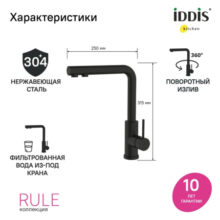 Смеситель для кухни с подключением к фильтру IDDIS Rule (RULBLLFi05) черный