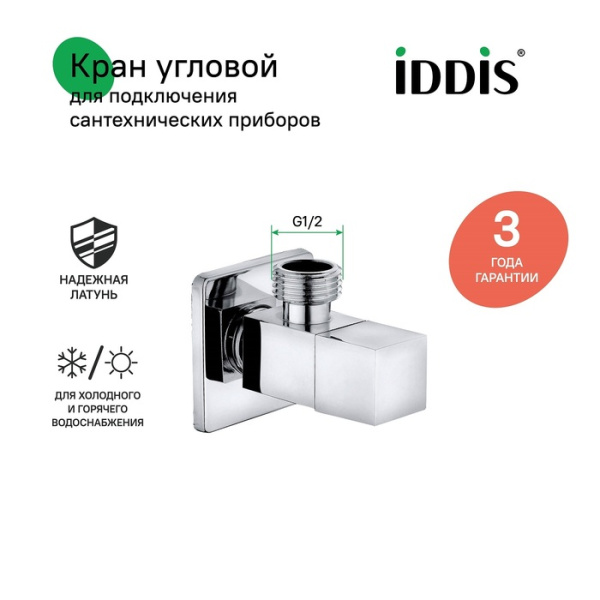 Кран подключения IDDIS Optima Home (910B0Z3C2CZ) с кран-буксой