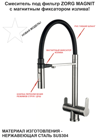 Смеситель для кухни с подключением к фильтру ZORG MAGNIT (SZR-3030)