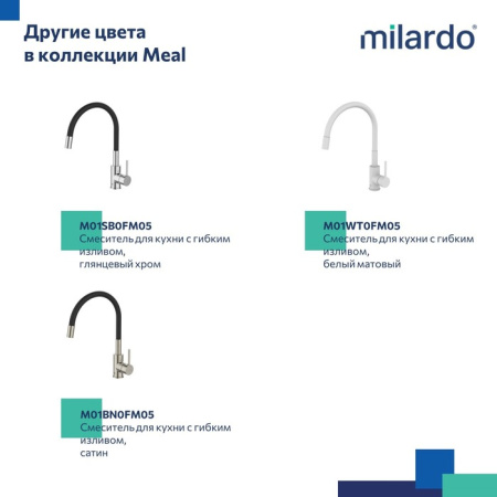Смеситель для кухни с гибким изливом Milardo Meal (M01BL0FM05), черный