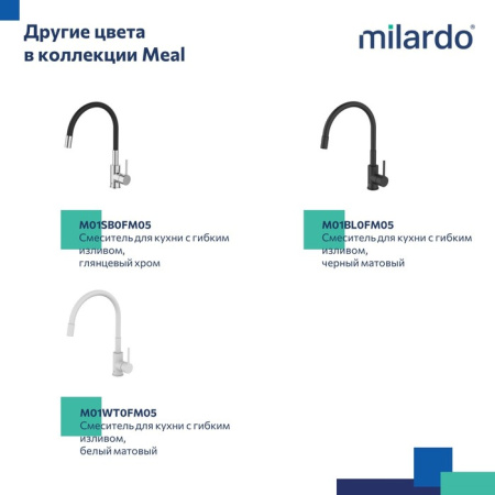 Смеситель для кухни с гибким изливом Milardo Meal (M01BN0FM05), сатин