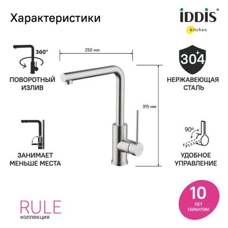 Смеситель для кухни IDDIS Rule (RULSTL0i05) сталь Смеситель для кухни IDDIS Rule (RULSTL0i05) сталь