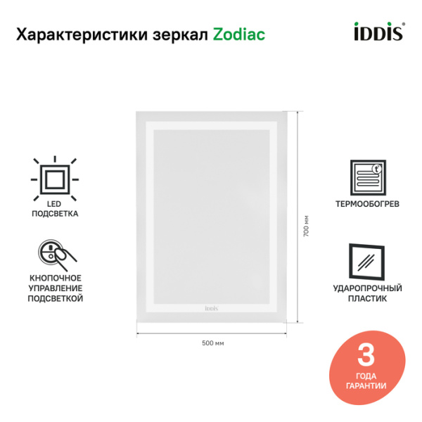 Зеркало с подсветкой и термообогревом 50 см IDDIS Zodiac (ZOD50T0i98), белое