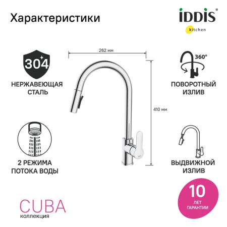 Смеситель для кухни IDDIS Cuba (CUBSBP0i05) с выдвижным изливом