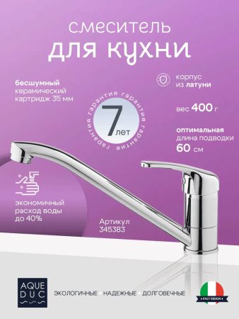 Смеситель для кухни AQUEDUC (345383) с поворотным изливом, хром