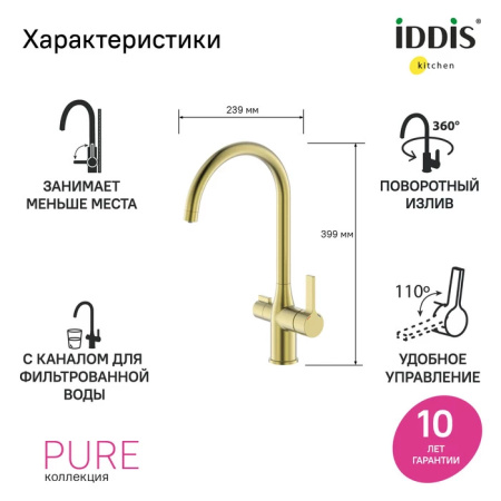 Смеситель для кухни IDDIS Pure (PURMGFJi05) золото