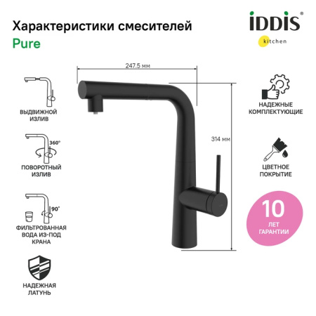 Смеситель для кухни IDDIS Pure(PURBLPFi05) с подключением к фильтру и выдвижным изливом, черный