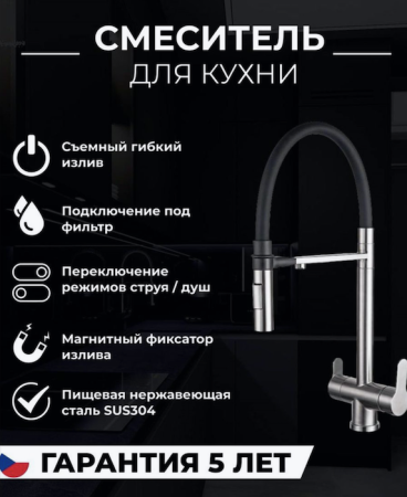 Смеситель для кухни с подключением к фильтру ZORG MAGNIT (SZR-3030)