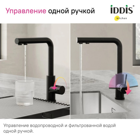 Смеситель для кухни с подключением к фильтру IDDIS Rule (RULBLLFi05) черный