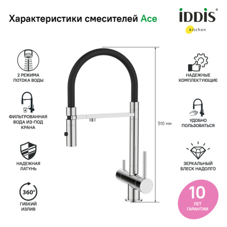 Смеситель для кухни с фильтром и гибким изливом IDDIS Ace (ACESBFFi05)
