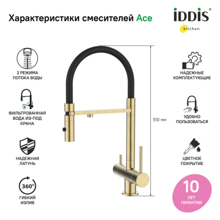 Смеситель для кухни с фильтром и гибким изливом IDDIS Ace (ACEMGFFi05), золото