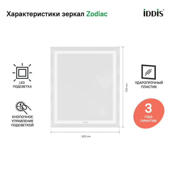 Зеркало с подсветкой 60 см IDDIS Zodiac (ZOD6000i98), белое