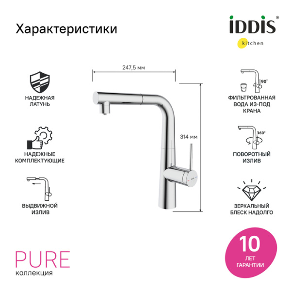 Смеситель для кухни IDDIS серия Пьюр/Pure (PURSBPFi05N) с подключением к фильтру