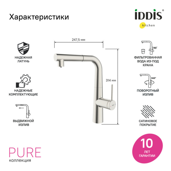 Смеситель для кухни IDDIS серия Пьюр/Pure (PURBNPFi05N) с подключением к фильтру