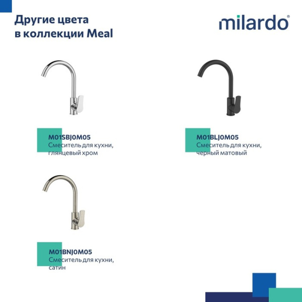 Смеситель для кухни Milardo серия Мил/Meal (M01WTJ0M05), белый
