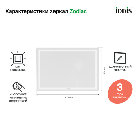 Зеркало с подсветкой 100 см IDDIS серия Зодиак/Zodiac (ZOD1000i98), белое