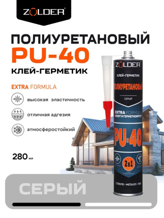 Клей герметик полиуретановый ZOLDER серия PU-40 (280мл) серый