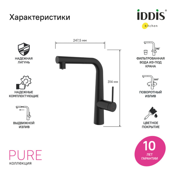 Смеситель для кухни IDDIS серия Пьюр/Pure (PURBLPFi05N) с подключением к фильтру, черный
