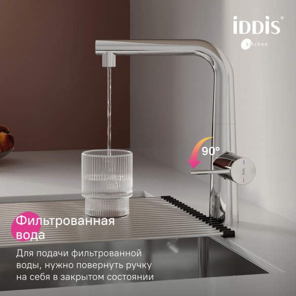 Смеситель для кухни IDDIS серия Пьюр/Pure (PURSBPFi05N) с подключением к фильтру