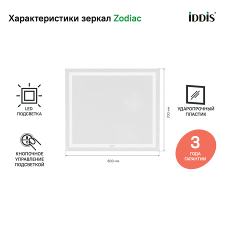 Зеркало с подсветкой 80 см IDDIS Zodiac (ZOD8000i98), белое